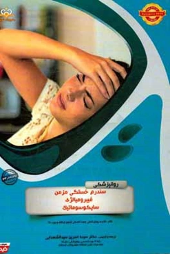 روانپزشکی: سندرم خستگی مزمن فیبرومیالژی سایکوسوماتیک: کتاب خلاصه روانپزشکی جهت آمادگی آزمون ارتقاء و بورد 96