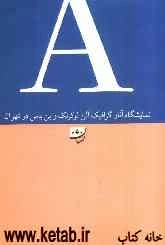 نمایشگاه آثار گرافیک آلن لوکرنک و بن باس در تهران