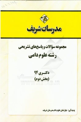 مجموعه سوالات و پاسخ‌های تشریحی رشته علوم دامی دکتری 94 (بخش دوم)