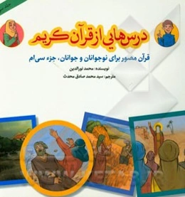 درس‌هایی از قرآن کریم: قرآن مصور برای نوجوانان و جوانان جزء سی‌ام
