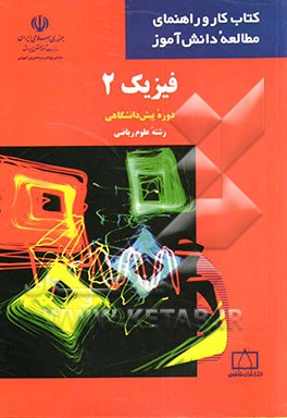فیزیک 2 دوره پیش‌دانشگاهی: رشته علوم ریاضی