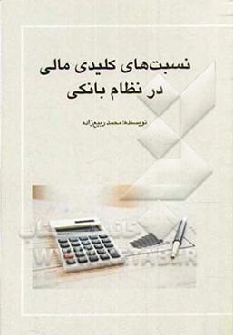 نسبت‌های کلیدی مالی در نظام بانکی