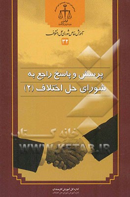 پرسش و پاسخ راجع به شورای حل اختلاف