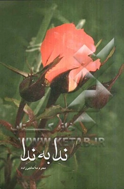 آثار ندا به ندا