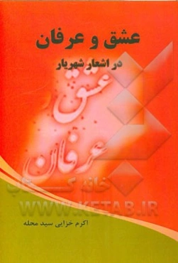 عشق و عرفان در اشعار شهریار