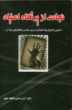 نجات از پرتگاه اعتیاد "آشنایی با انواع مواد اعتیادزا به زبان ساده و راهکارهای ترک آن"