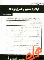 نکات کلیدی و بانک آزمون فراگرد تنظیم و کنترل بودجه