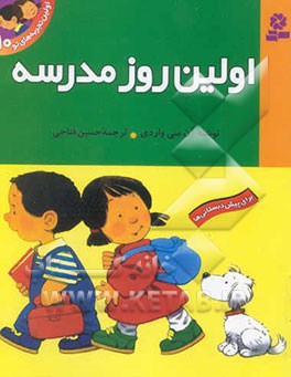 اولین روز مدرسه: برای پیش‌دبستانی‌ها