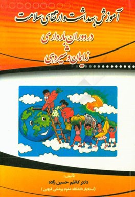 آموزش بهداشت و ارتقای سلامت در دوران بارداری، زایمان و شیردهی