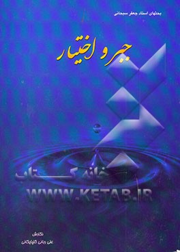 جبر و اختیار: بررسی مکاتب جبر و اختیار از دیدگاه قرآن و اصول فلسفی