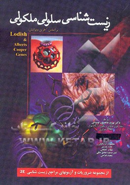 زیست‌شناسی سلولی و مولکولی = Cellular and molecular biology