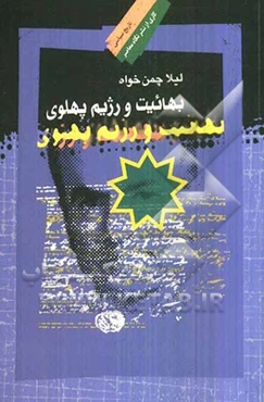 بهاییت و رژیم پهلوی