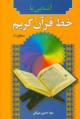 آشنایی با خط قرآن کریم (سطح 1)
