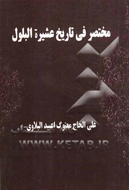 مختصر فی تاریخ عشیره البلول