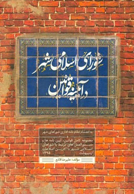 شورای اسلامی شهر در آیینه‌ی قوانین: به انضمام نظام‌نامه اداری شوراهای شهر و مجموعه کامل
