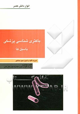 باکتری‌شناسی پزشکی - باسیل‌ها