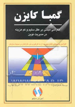 گمبا کایزن: نگرشی مبتنی بر عقل سلیم و کم‌هزینه در مدیریت نوین