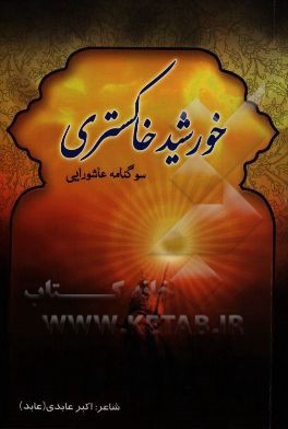 خورشید خاکستری: اشعار عاشورایی و سینه‌زنی محرم و صفر