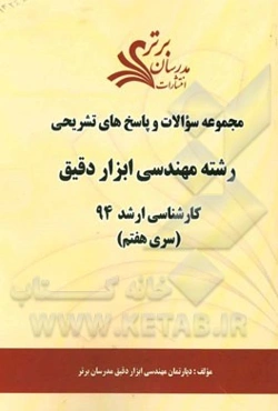 مجموعه سوالات و پاسخ‌های تشریحی رشته ابزار دقیق کارشناسی ارشد 94 (سری هفتم)