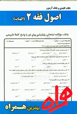 نکات کلیدی و بانک آزمون اصول فقه 2 (ویژه الهیات)