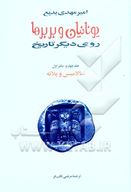 یونانیان و بربرها: روی دیگر تاریخ: کتاب اول: ناکامی در سالامیس و پلاته