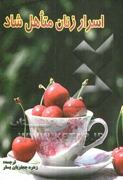 اسرار زنان متاهل شاد: چگونه با زحمت کمتر از رابطه‌تان، بهترین بهره را ببرید!