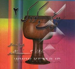 تنبک و کودک 2