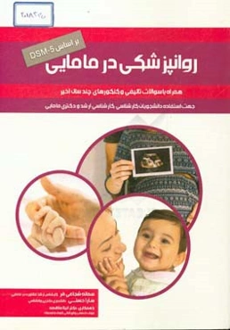 روان‌پزشکی در مامایی، همراه با سوالات تالیفی و کنکورهای چند سال اخیر (جهت استفاده دانشجویان کارشناسی، کارشناسی ارشد و دکتری مامایی)