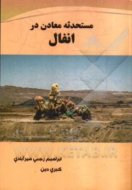 مستحدثه معادن در انفال: بررسی مسائل مستحدثه معادن از منظر فقهاء معاصر و قوانین مرتبط