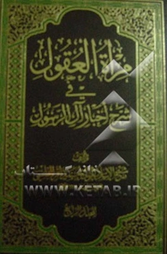 مراه العقول فی شرح اخبار آل الرسول