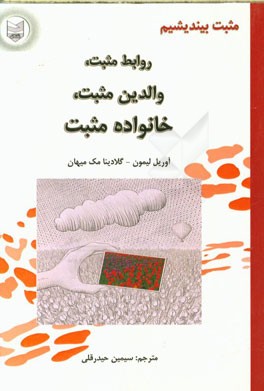 مثبت بیندیشیم: روابط مثبت، والدین مثبت، خانواده مثبت