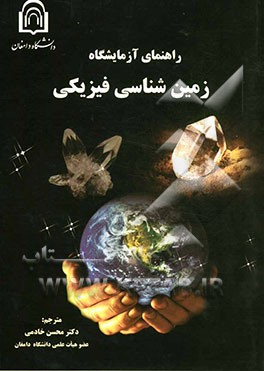 راهنمای آزمایشگاه زمین‌شناسی فیزیکی