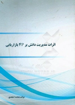 اثرات مدیریت دانش بر 4P بازاریابی