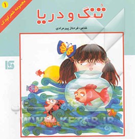 تنگ و دریا: مجموعه شعر کودک و نوجوان