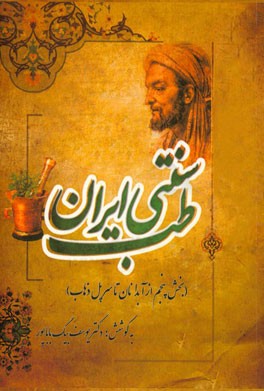 طب سنتی ایران: بخش پنجم از آبدانان تا سرپل ذهاب