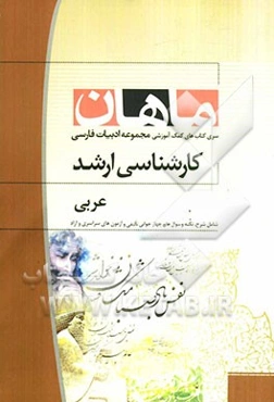 عربی (مجموعه ادبیات فارسی)