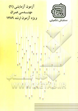 آزمون آزمایشی 4 مهندسی عمران ویژه آزمون ارشد 1389