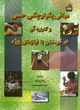 مبانی یکپارچگی حسی و کاربرد آن در کودکان با نیازهای ویژه