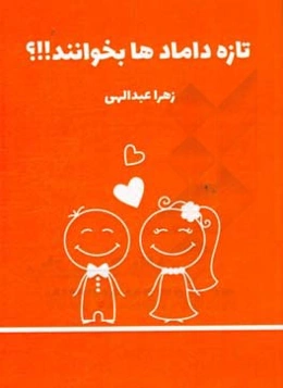 تازه دامادها بخوانید