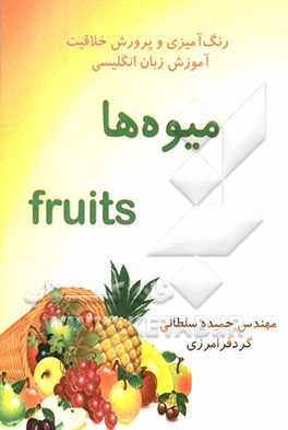میوه‌ها