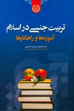 تربیت جنسی در اسلام: آموزه‌ها و راهکارها