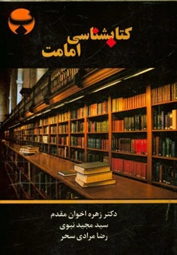 کتاب‌شناسی امامت