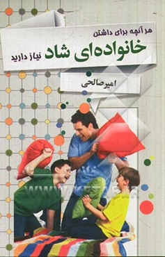 هر آنچه برای داشتن خانواده‌ای شاد نیاز دارید