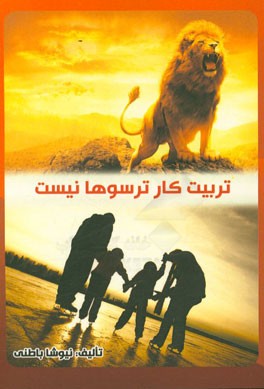 تربیت کار ترسوها نیست