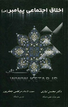 اخلاق اجتماعی پیامبر (ص)