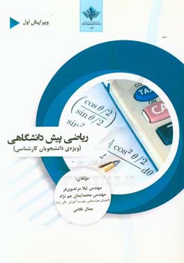 ریاضی پیش‌دانشگاهی (ویژه‌ی دانشجویان کارشناسی)