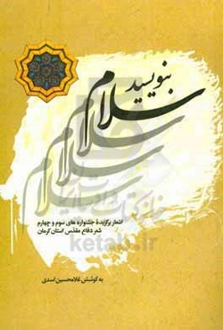 بنویسید سلام‌: اشعار برگزیده جشنواره‌های سوم و چهارم شعر دفاع مقدس استان کرمان