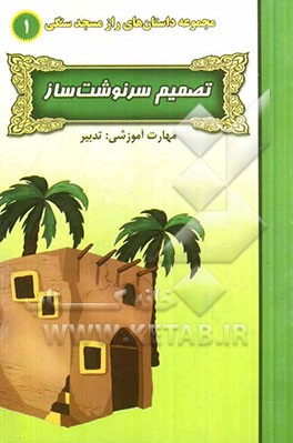 تصمیم سرنوشت‌ساز (مهارت آموزشی: تدبیر)