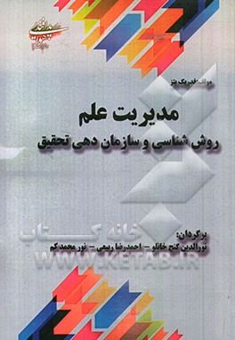 مدیریت علم: روش‌شناسی و سازماندهی تحقیق