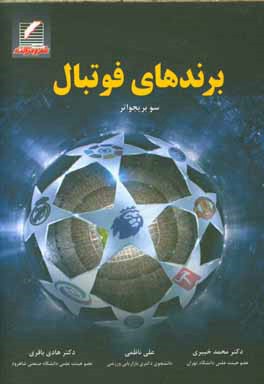 برندهای فوتبال